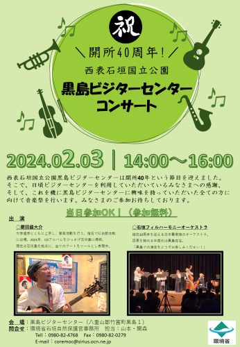 黒島ビジターセンターコンサートチラシ