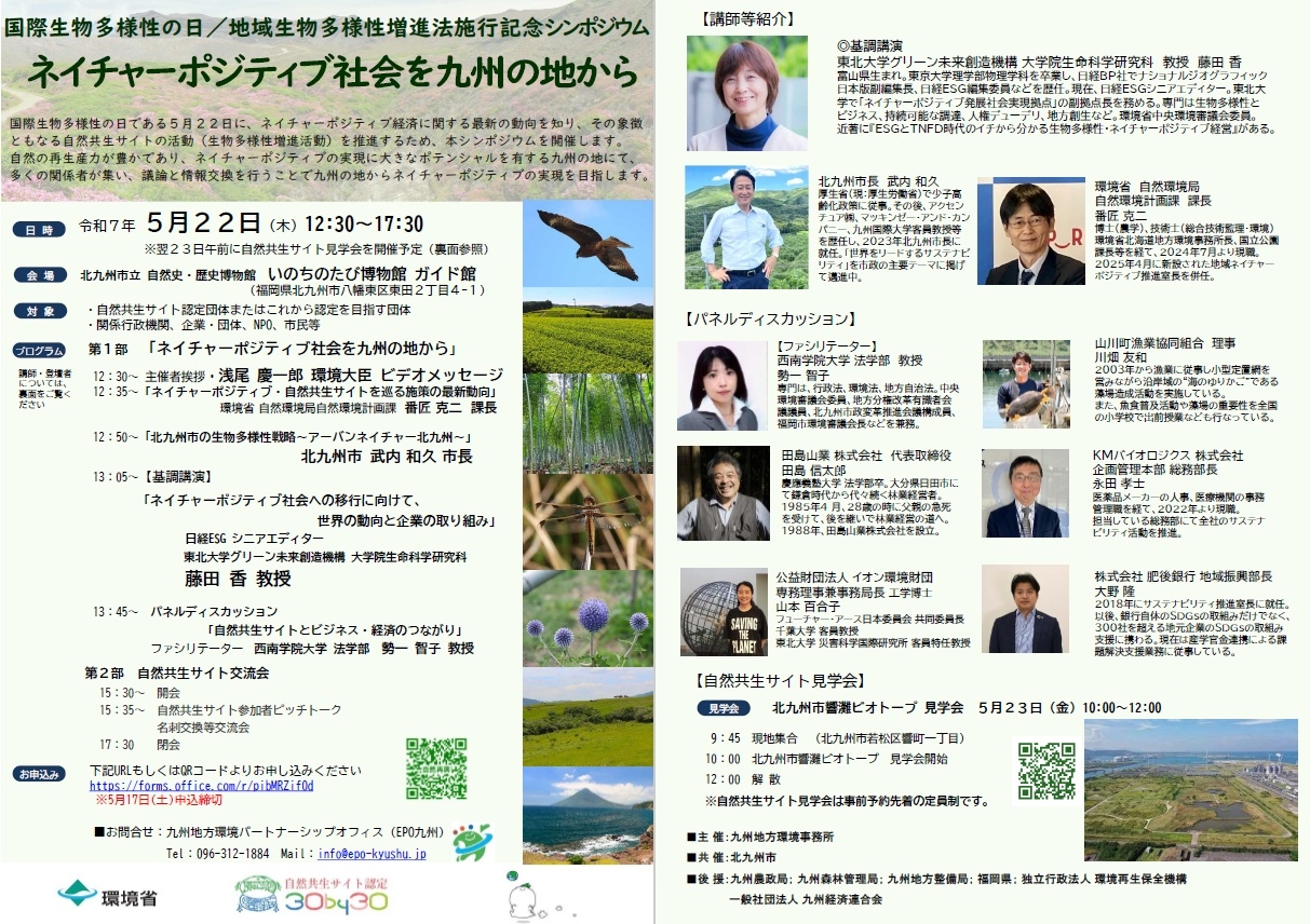 250522「ネイチャーポジティブ社会を九州の地から」シンポジウム_チラシ