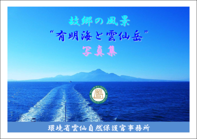 故郷の風景 有明海と雲仙岳 写真集の表紙
