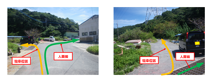 維和島下山地区の人面岩のある海岸に至る小道と駐車位置に至る道路の分岐交差点付近を撮影した写真にそれぞれの進行方向が、駐車位置方向が黄色の矢印、人面岩方向が緑色の矢印で図示されている２枚の並列画像