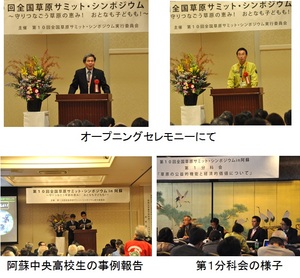 オープニングセレモニー、阿蘇中央高校生の事例報告、第1分科会の様子