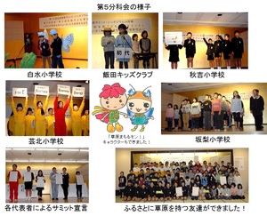 第5分科会の様子、白水小学校、飯田キッズクラブ、秋吉小学校、芸北小学校、「草原まもるモン!」キャラクターもできました、坂梨小学校、各代表によるサミット宣言、ふるさとに草原を持つ友達ができました!