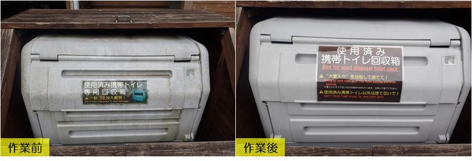 携帯トイレ回収ボックスの清掃作業前と後の様子