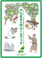 やんばる３村ルールブック表紙