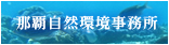 沖縄奄美自然環境事務所バナー大