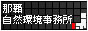 沖縄奄美自然環境事務所バナー小