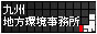 九州地方環境事務所バナー小
