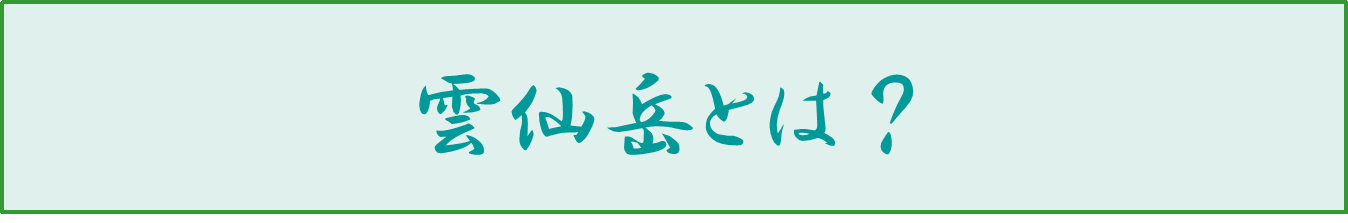 雲仙岳とは?