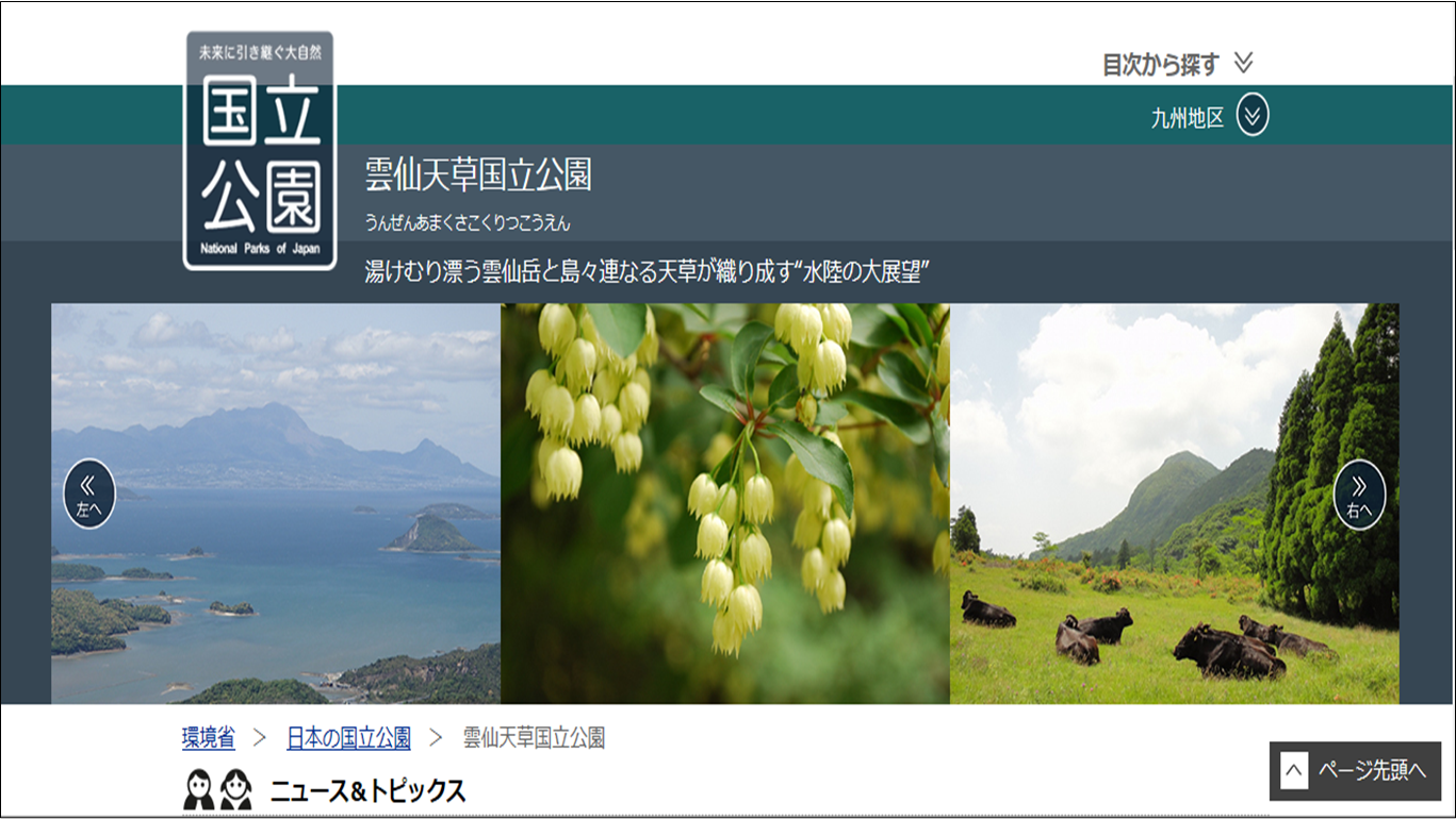 雲仙天草国立公園ホームページの表紙