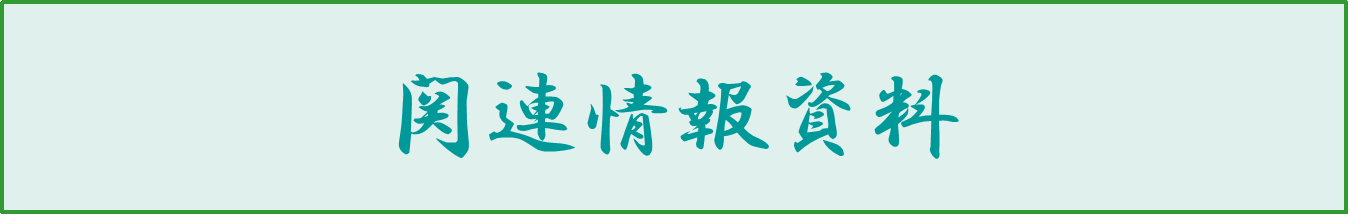 関連情報資料