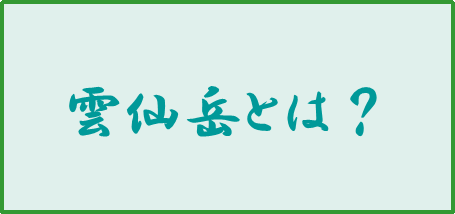 雲仙岳とは？