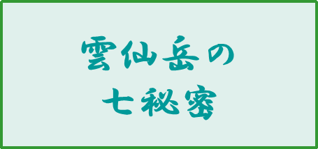 雲仙岳の七秘密