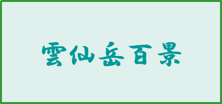雲仙岳百景