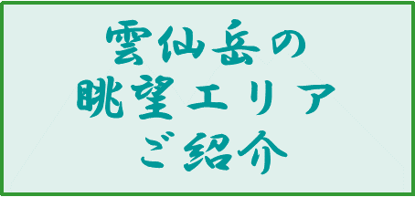 雲仙岳の眺望エリアご紹介