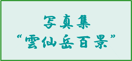 電子写真集雲仙岳百景