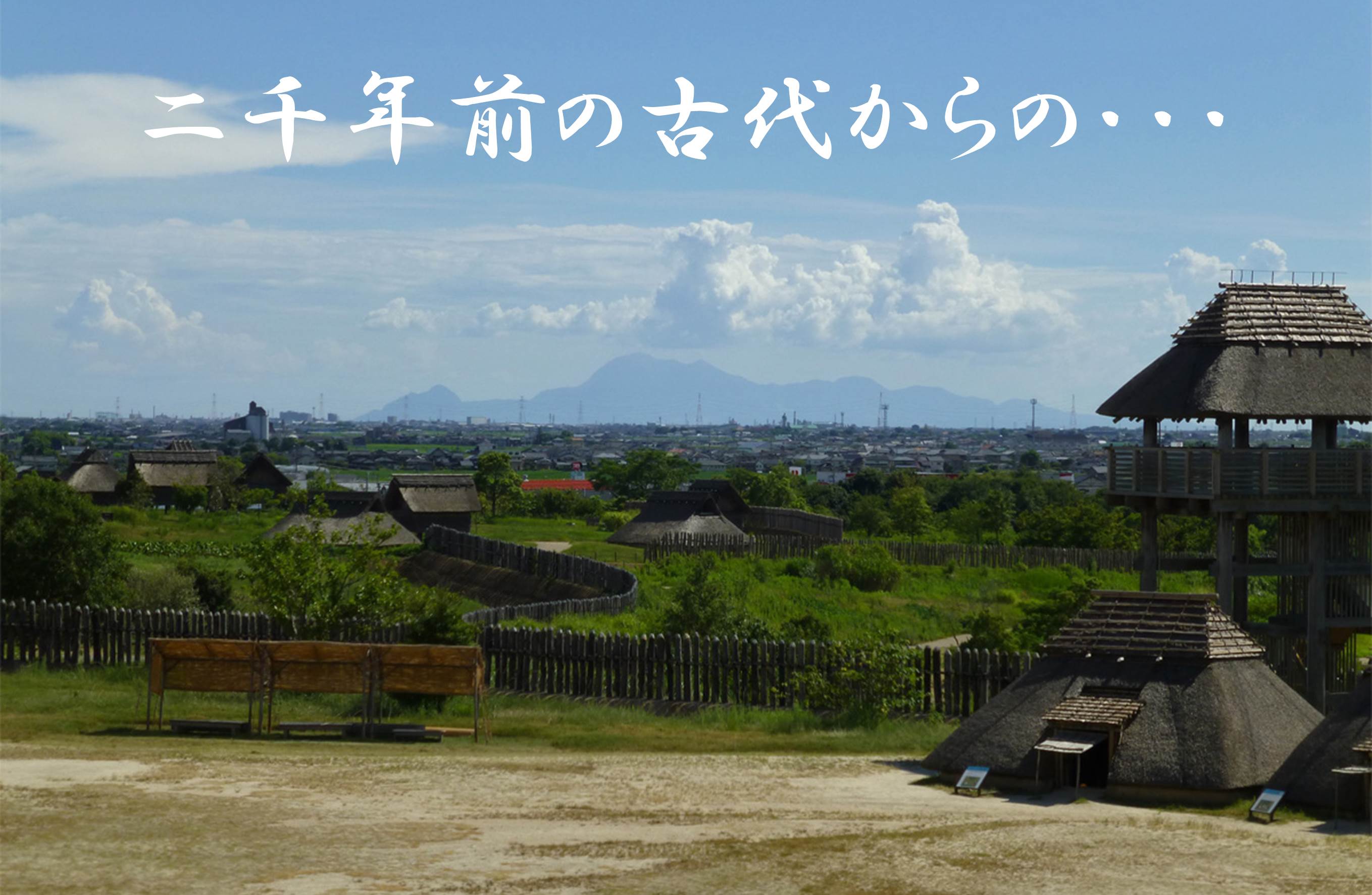 二千年前の古代からの・・・