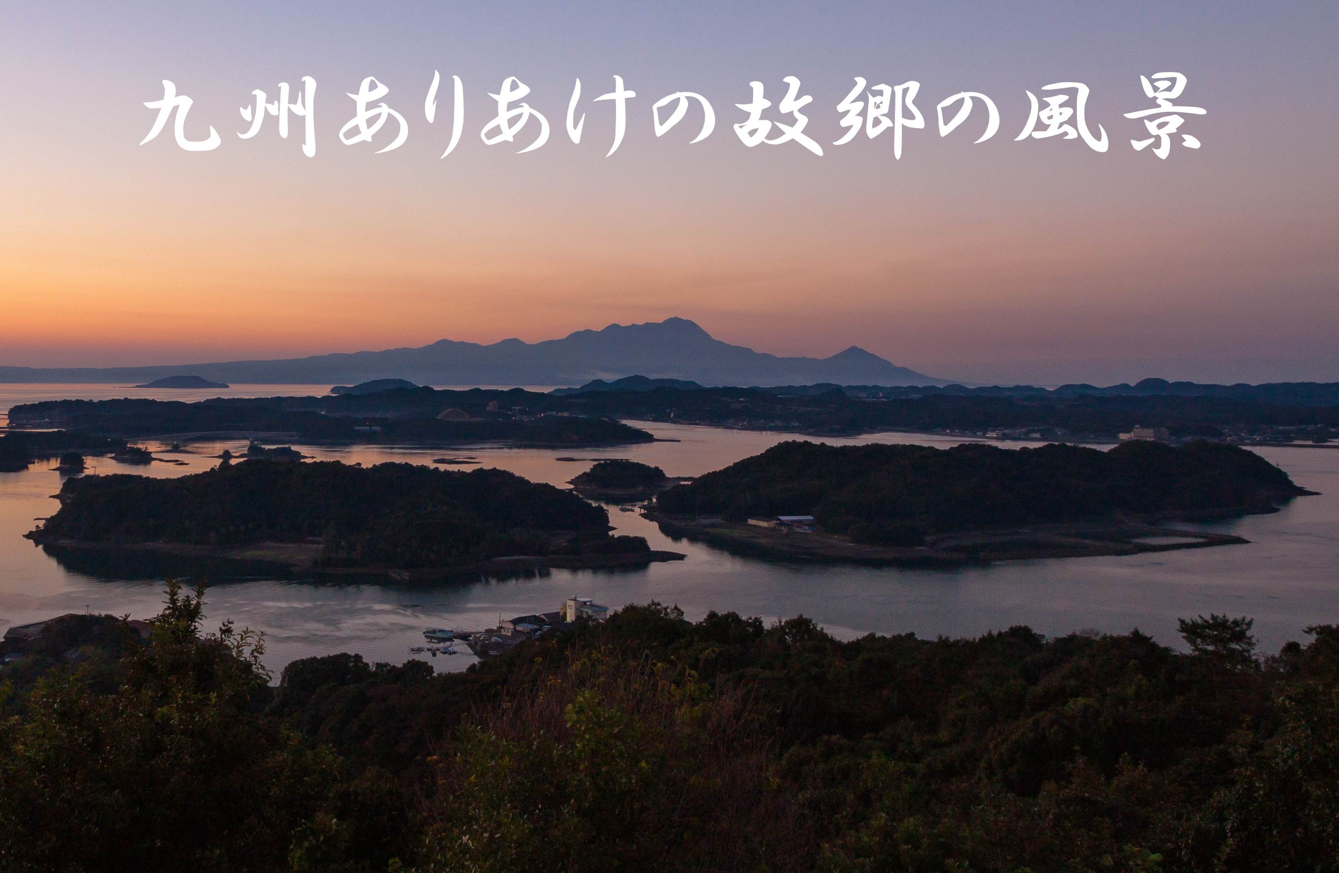 九州ありあけの故郷の風景