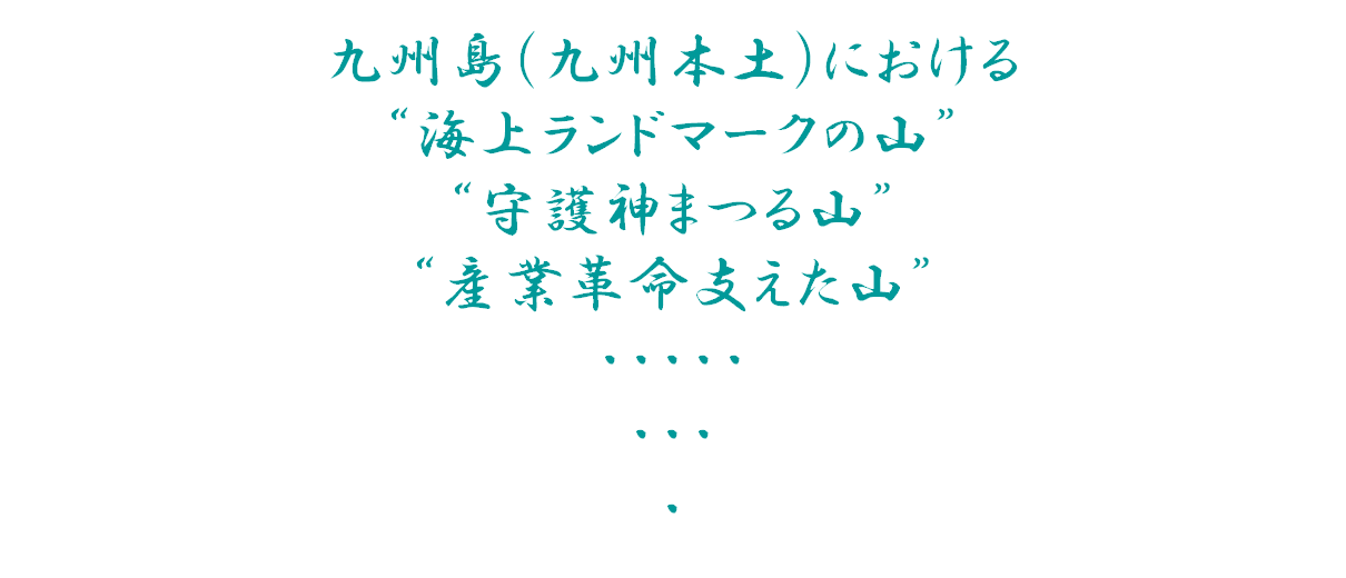 九州島における 海上ランドマークの山 守護神まつる山 産業革命支えた山・・・
