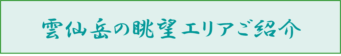 雲仙岳の眺望エリアご紹介