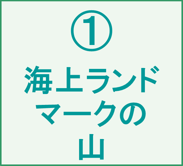 ①海上ランドマークの山