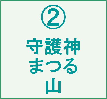 ②守護神まつる山