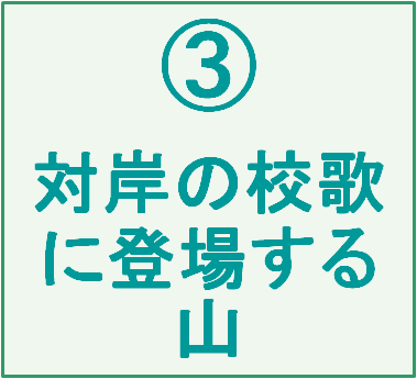 ③対岸の校歌に登場する山