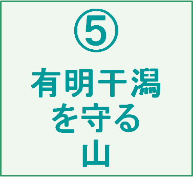 ⑤有明干潟をまもる山