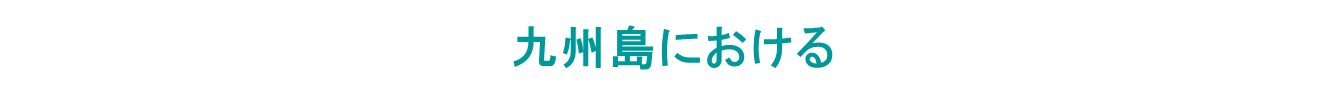 九州島における