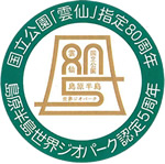 ジオパーク認定5周年ロゴマーク