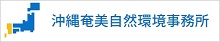 那覇自然環境事務所