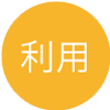 利用