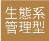生態管理型