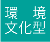 環境文化型