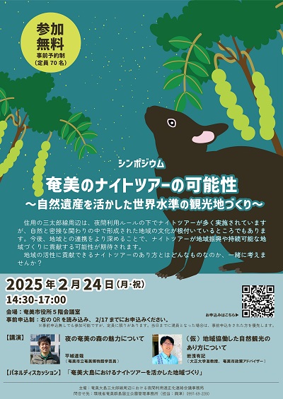 シンポジウム「奄美のナイトツアーの可能性~世界遺産を活かした世界水準の観光地づくり~」