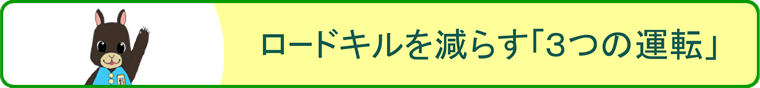 ロードキル対策ページへのリンク
