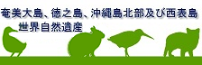 世界自然遺産候補地(リンク)