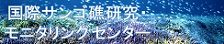 国際サンゴ礁研究・モニタリングセンター