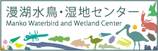 漫湖水鳥・湿地センター(リンク)