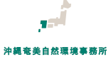 沖縄奄美自然環境事務所