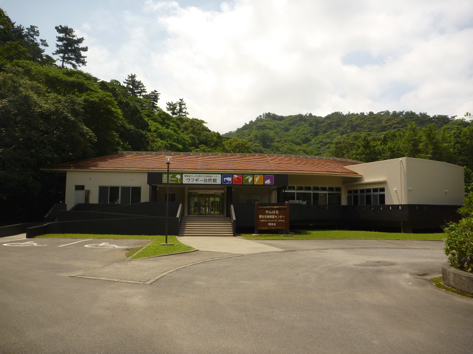 写真:やんばる野生生物保護センター外観